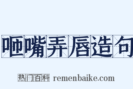 咂嘴弄唇造句是什么意思的图片